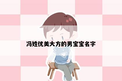 冯姓优美大方的男宝宝名字