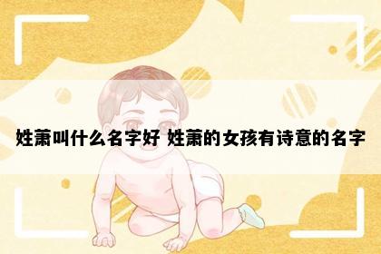 姓萧叫什么名字好 姓萧的女孩有诗意的名字